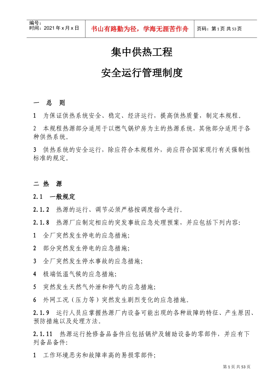 城镇供热系统安全运行技术规程(DOC66页)_第1页