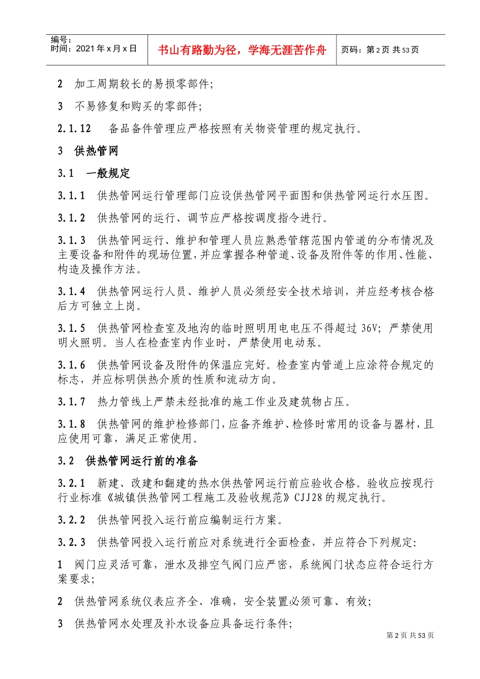 城镇供热系统安全运行技术规程(DOC66页)_第2页