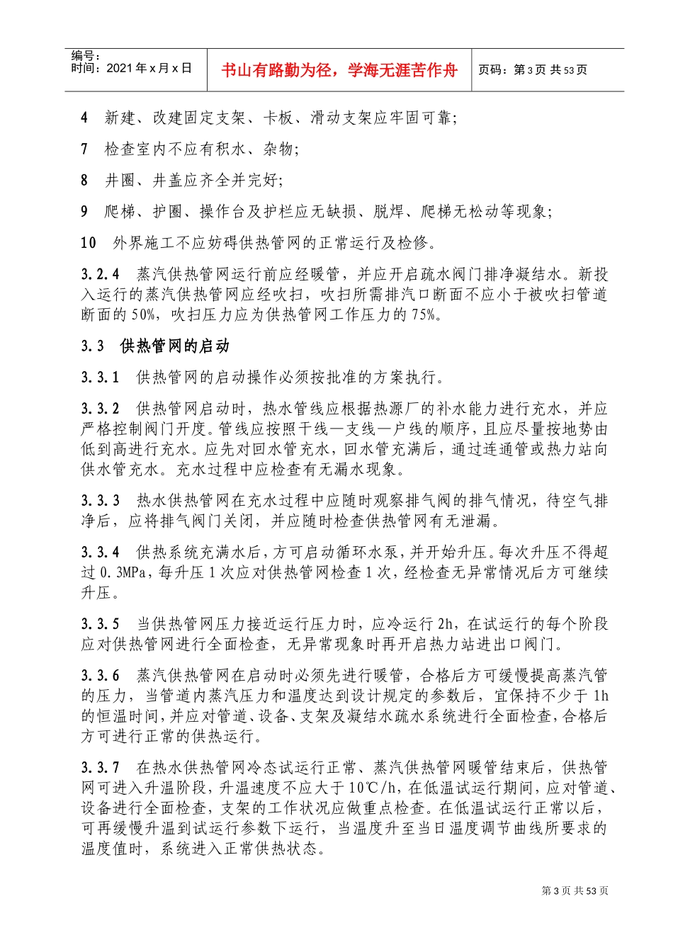 城镇供热系统安全运行技术规程(DOC66页)_第3页