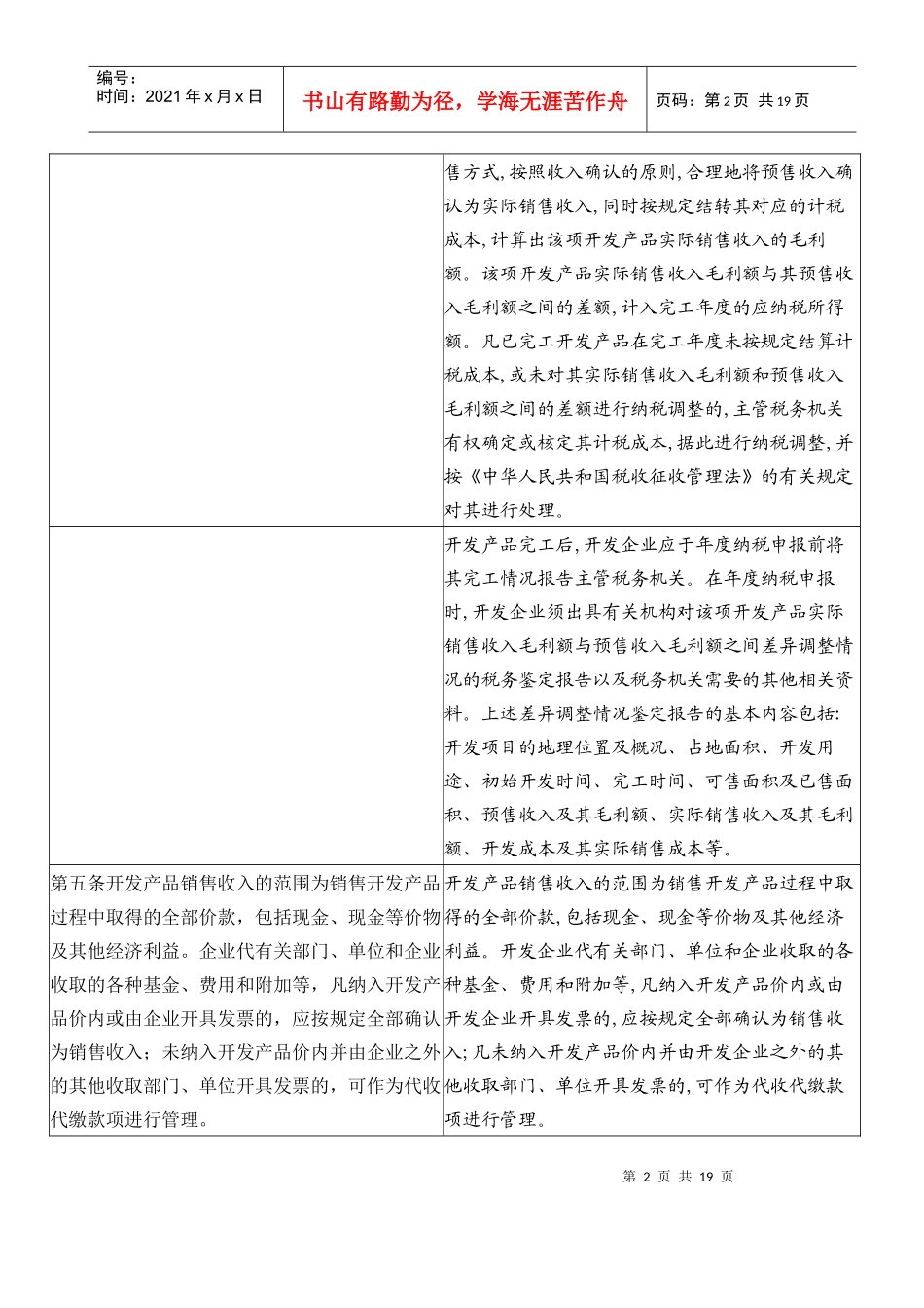 新旧房地产企业所得税政策对比表_第2页