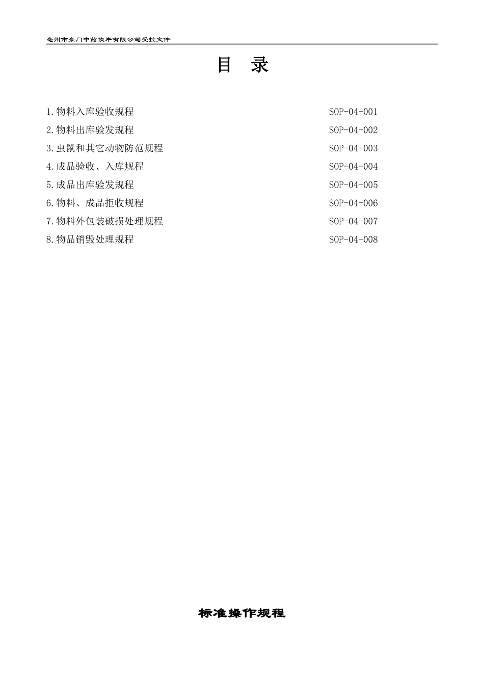 物料仓库标准操作规程_第2页