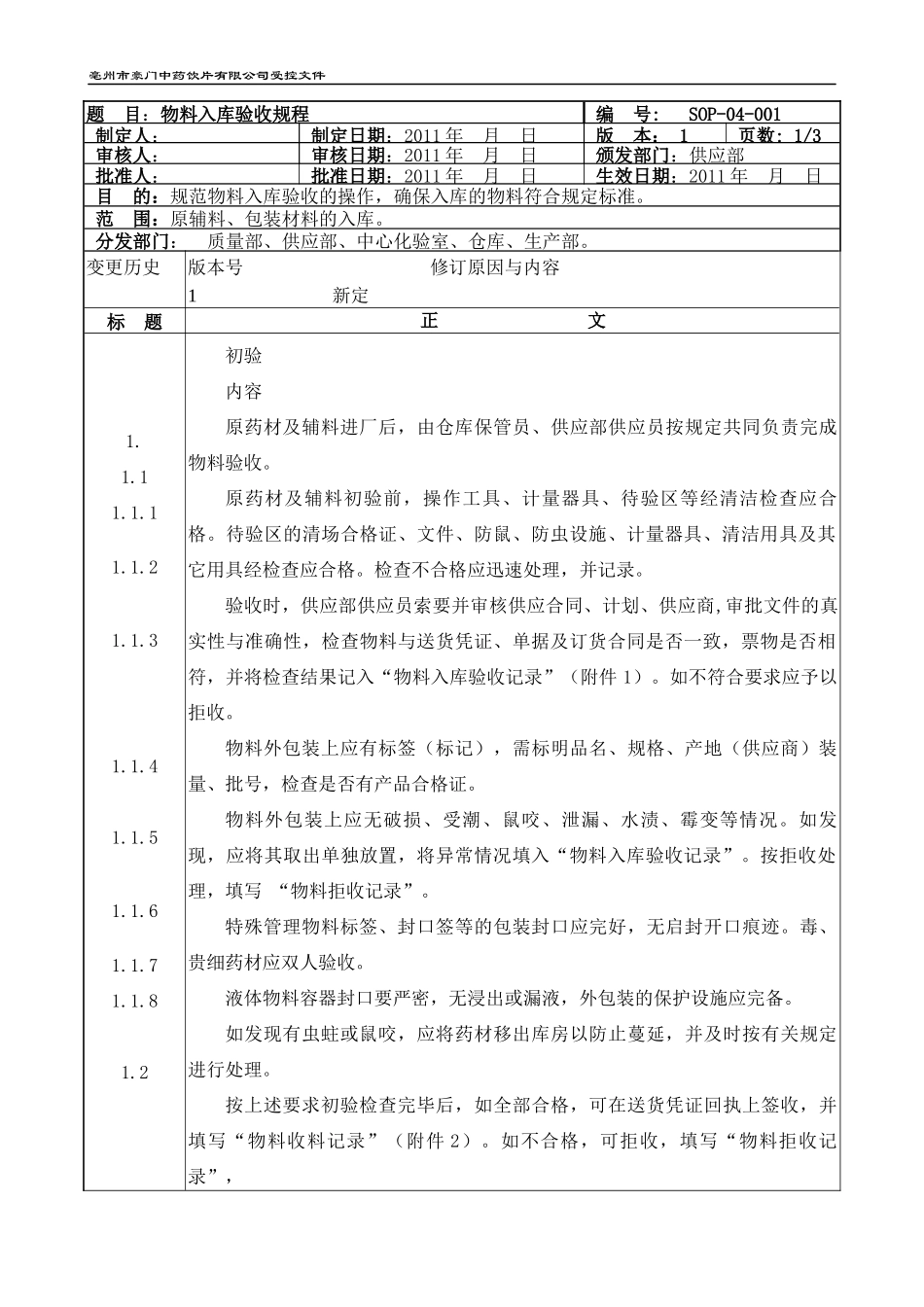 物料仓库标准操作规程_第3页