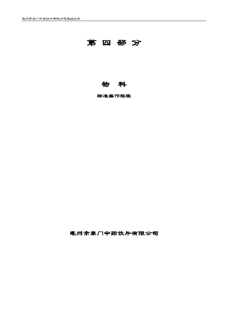 物料仓库标准操作规程