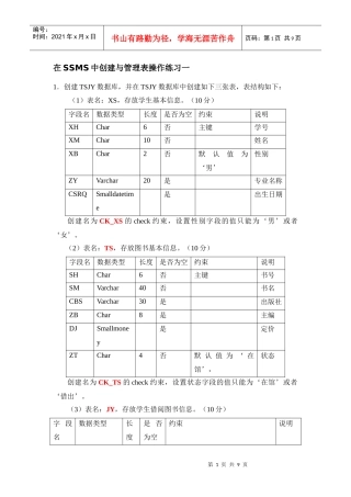 在SSMS中创建与管理表操作练习