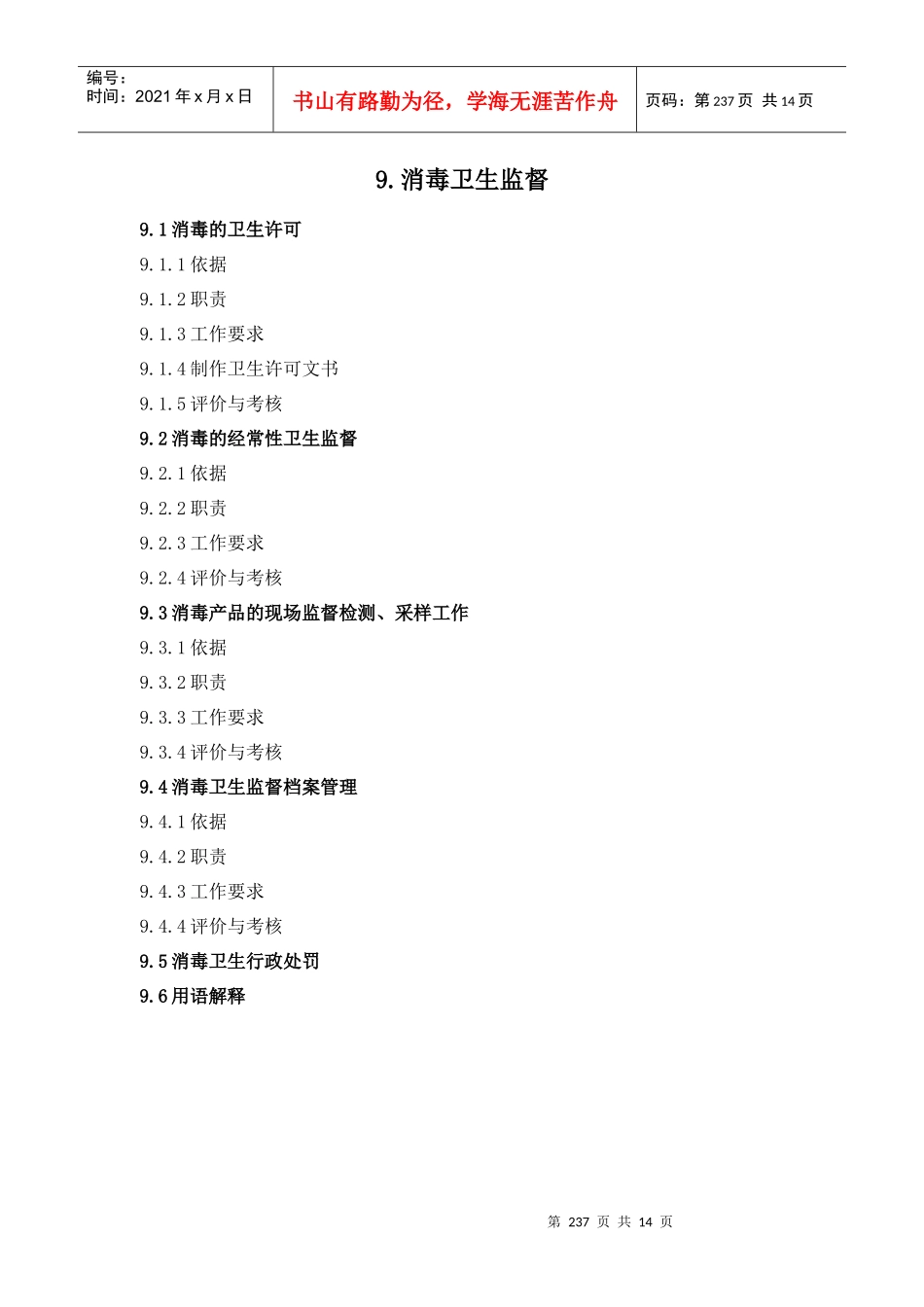 《全国卫生监督机构工作规范》29消毒产品卫生_第1页