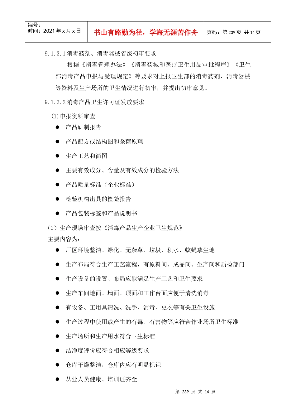 《全国卫生监督机构工作规范》29消毒产品卫生_第3页