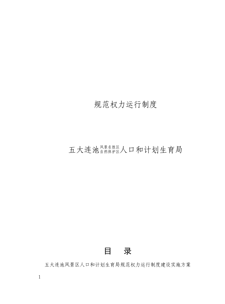 规范行政权力运行制度汇编(计生局)_第1页