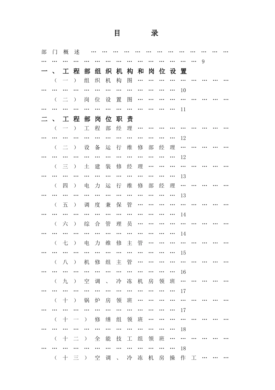 某公司工程部工作管理规范_第1页