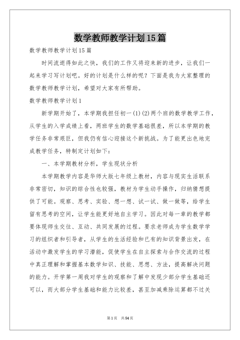 数学教师教学参考计划15篇_第1页