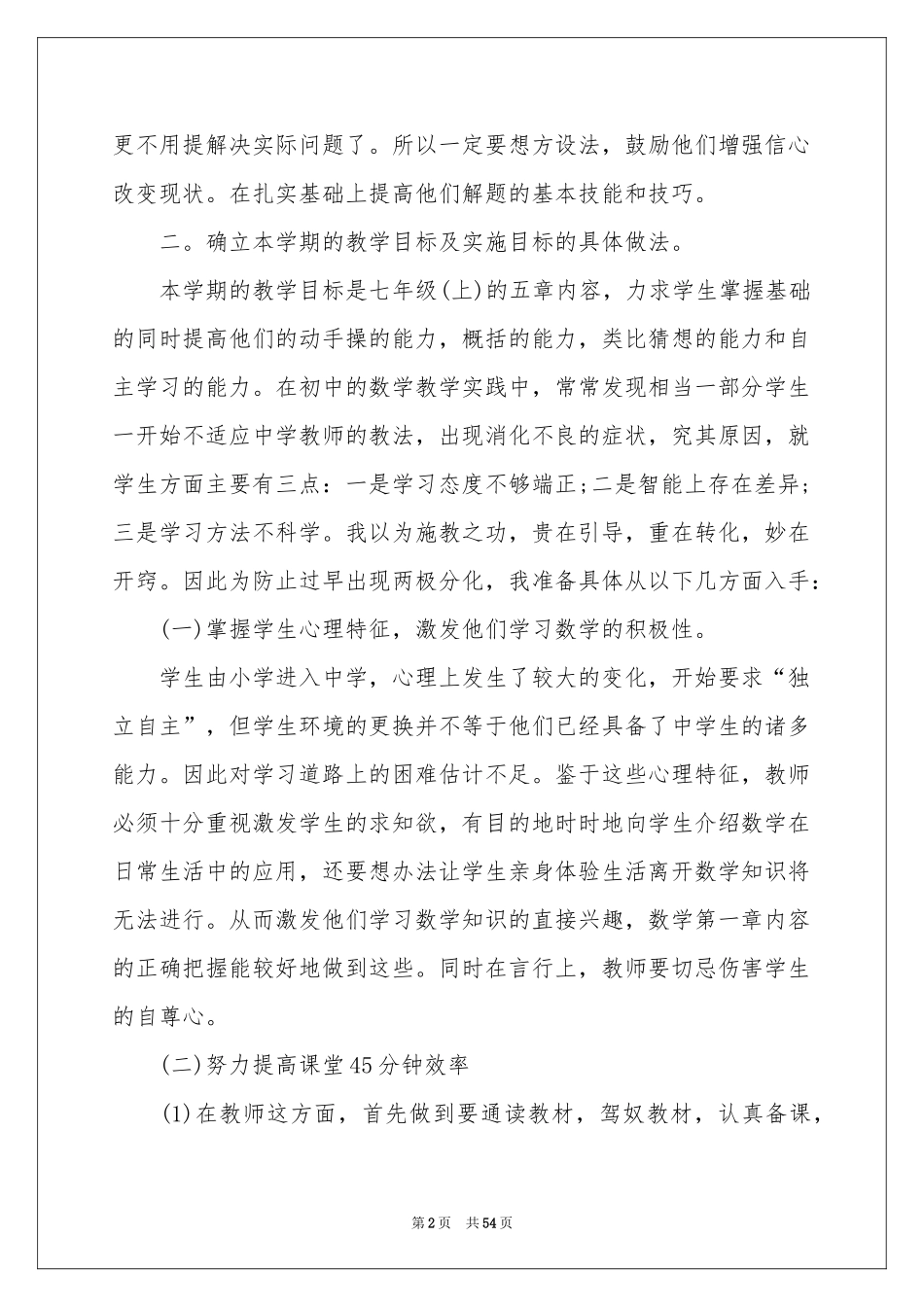 数学教师教学参考计划15篇_第2页