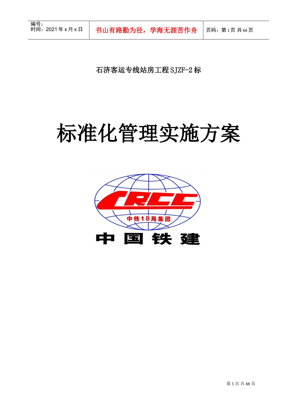 标准化管理实施方案(DOC53页)_第1页