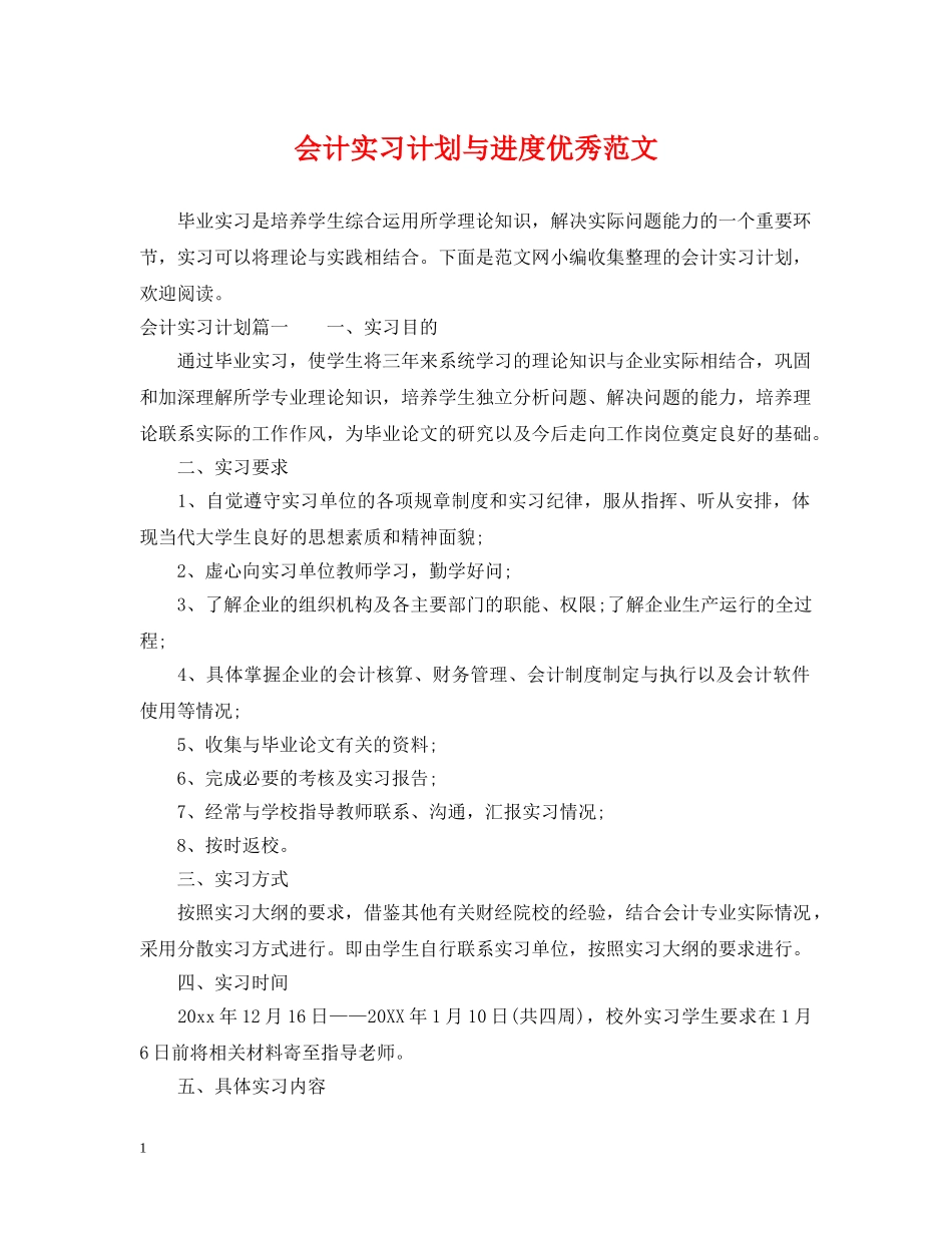 会计实习计划与进度优秀范文 _第1页