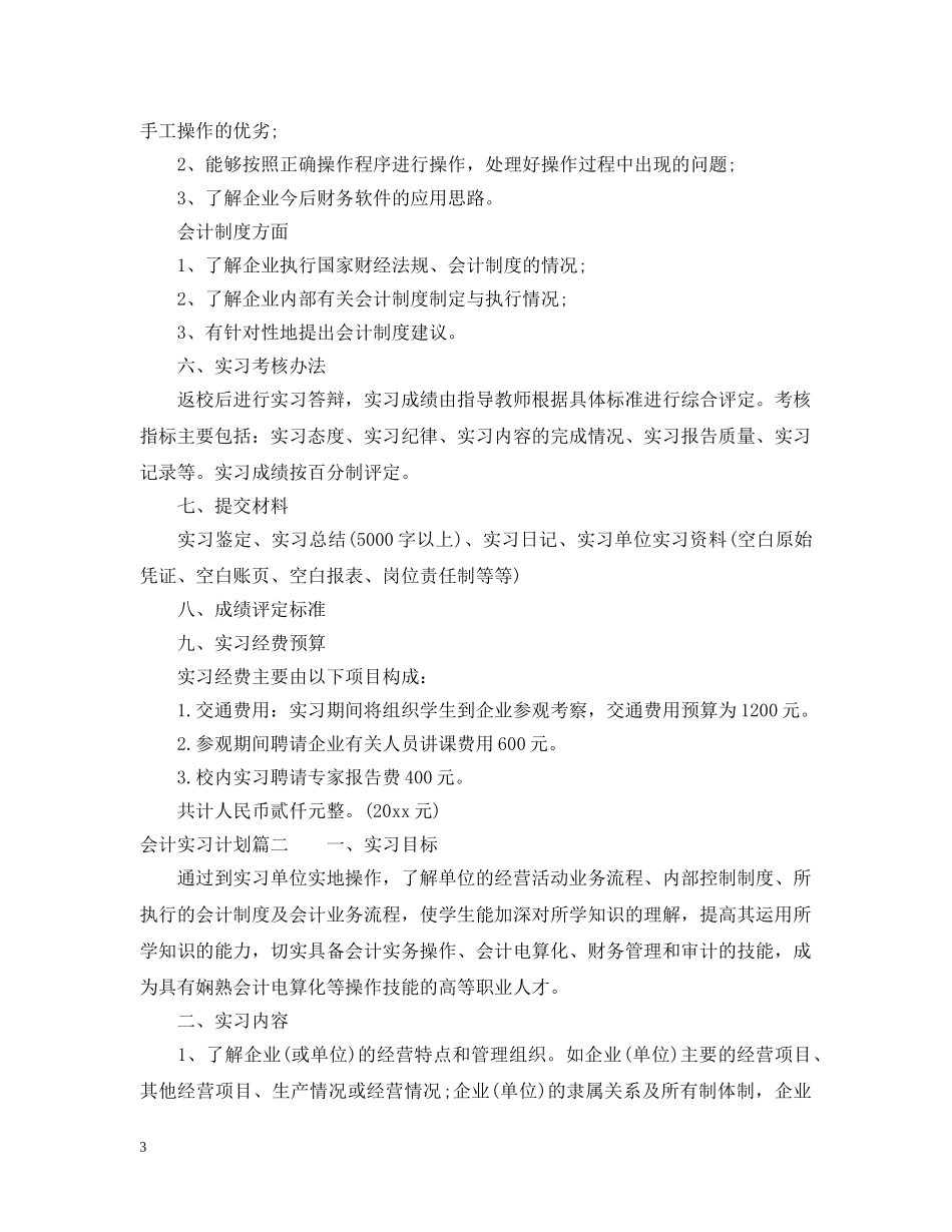 会计实习计划与进度优秀范文 _第3页