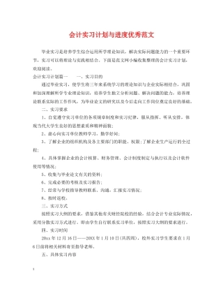 会计实习计划与进度优秀范文 