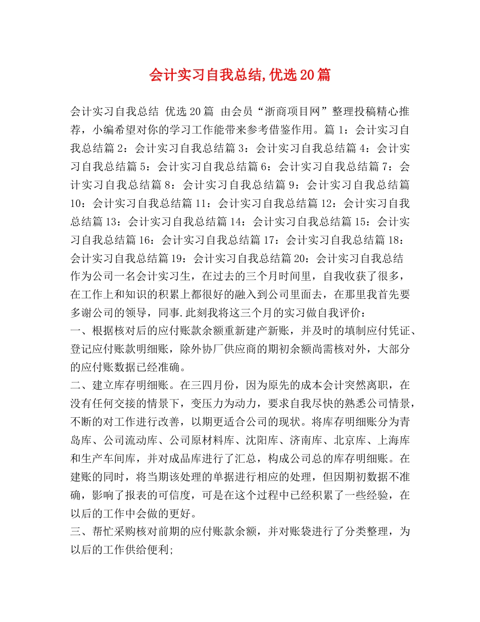 会计实习自我总结,优选20篇 _第1页