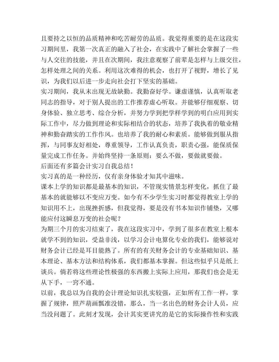 会计实习自我总结,优选20篇 _第3页