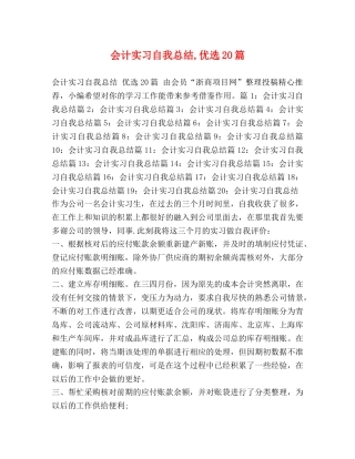 会计实习自我总结,优选20篇 