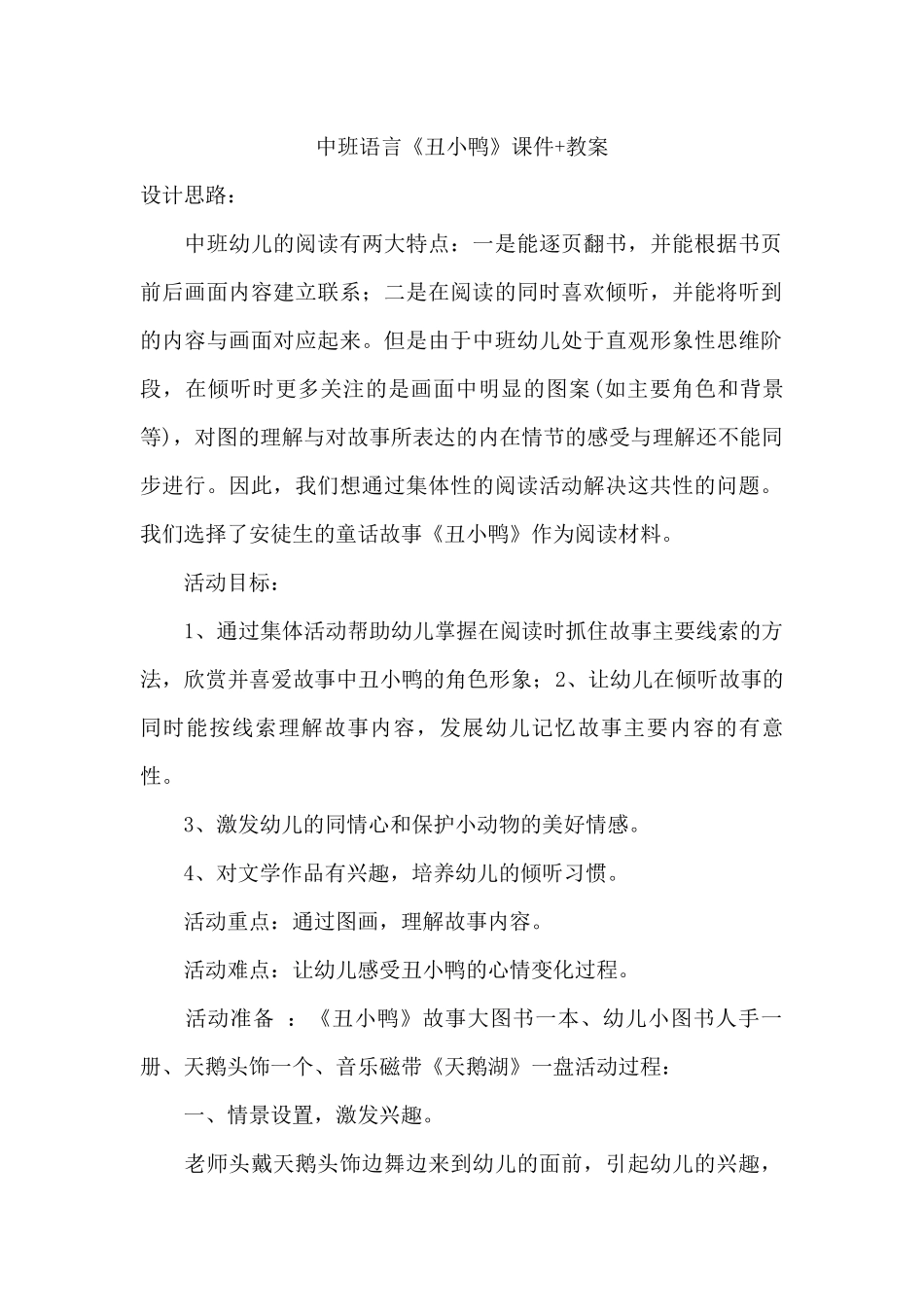 中班语言《丑小鸭》教案_第1页