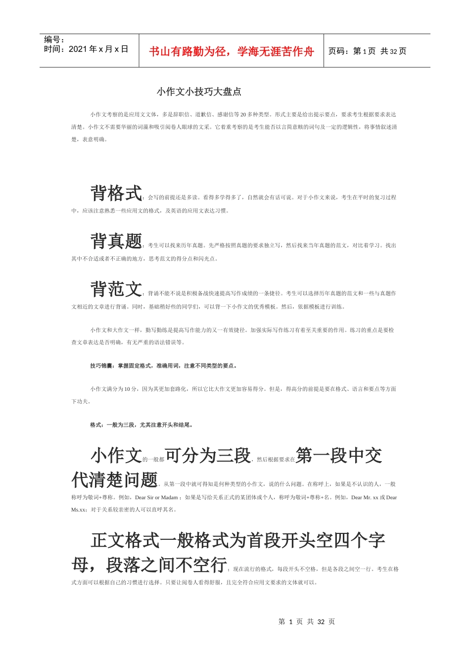 英语小作文小技巧大盘点(应用文求职信、辞职信、道歉_第1页