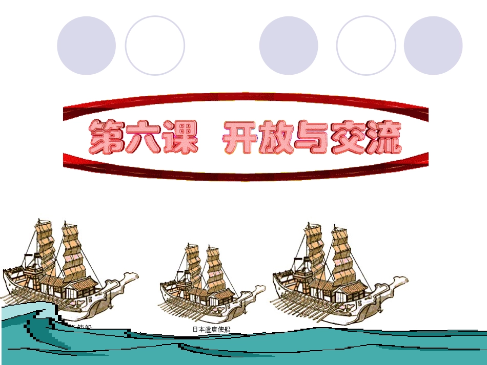 第6课开放与交流 (2)_第2页