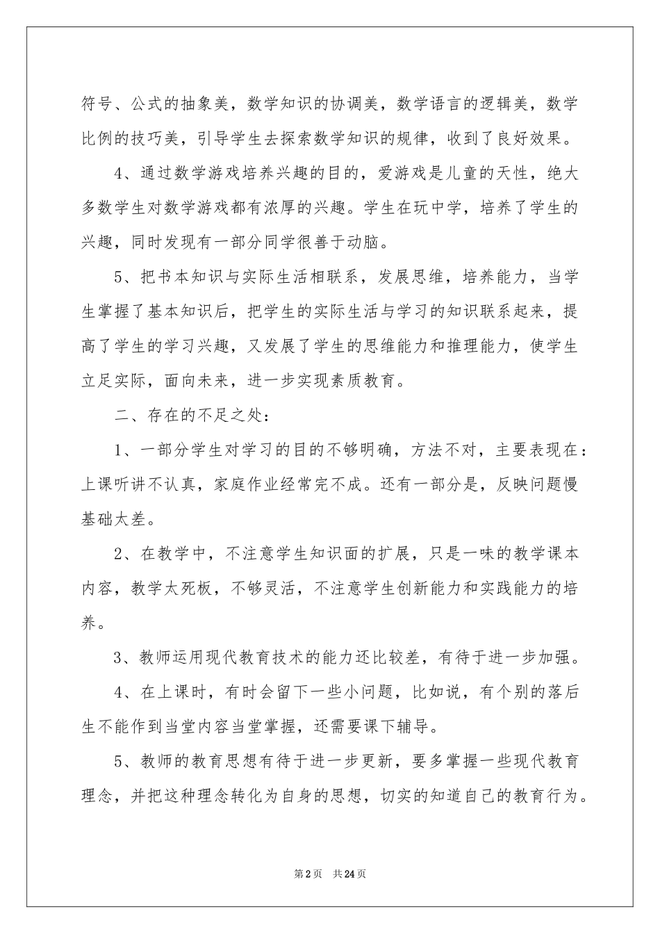 数学教师教学参考总结集合7篇_第2页