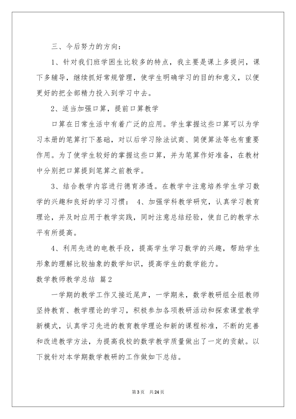 数学教师教学参考总结集合7篇_第3页