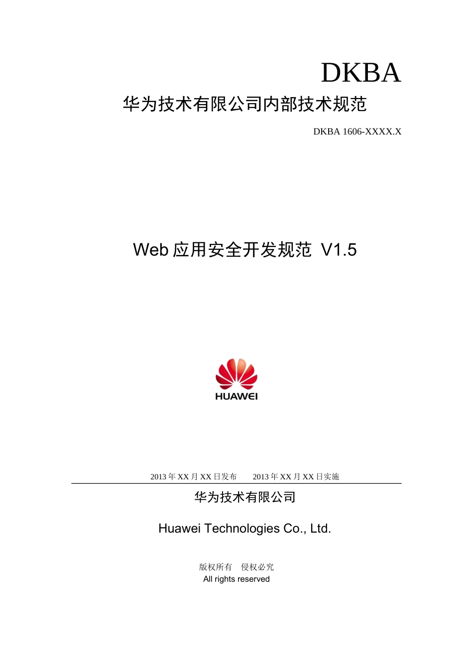 华为WEB应用系统安全规范v5_第1页