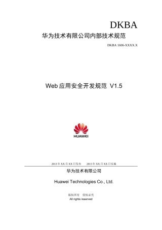 华为WEB应用系统安全规范v5