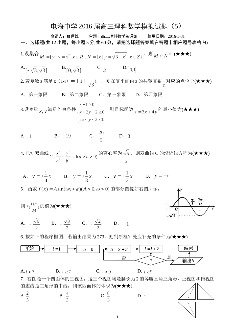 2016届电海中学高三理科数学5月测试题(学生版)_第1页