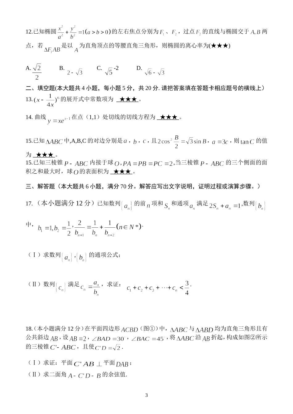 2016届电海中学高三理科数学5月测试题(学生版)_第3页