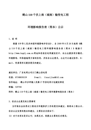 鹤山110千伏上南（城南）输变电工程环境影响报告表（简本）公