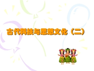 第9课古代科技与思想文化（二）
