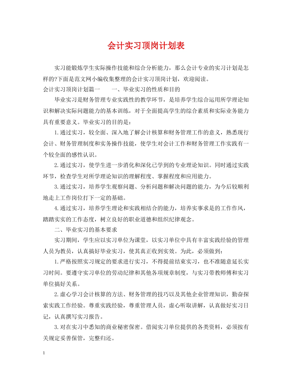 会计实习顶岗计划表 _第1页