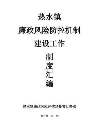 资料-廉政风险防控机制建设制度汇编
