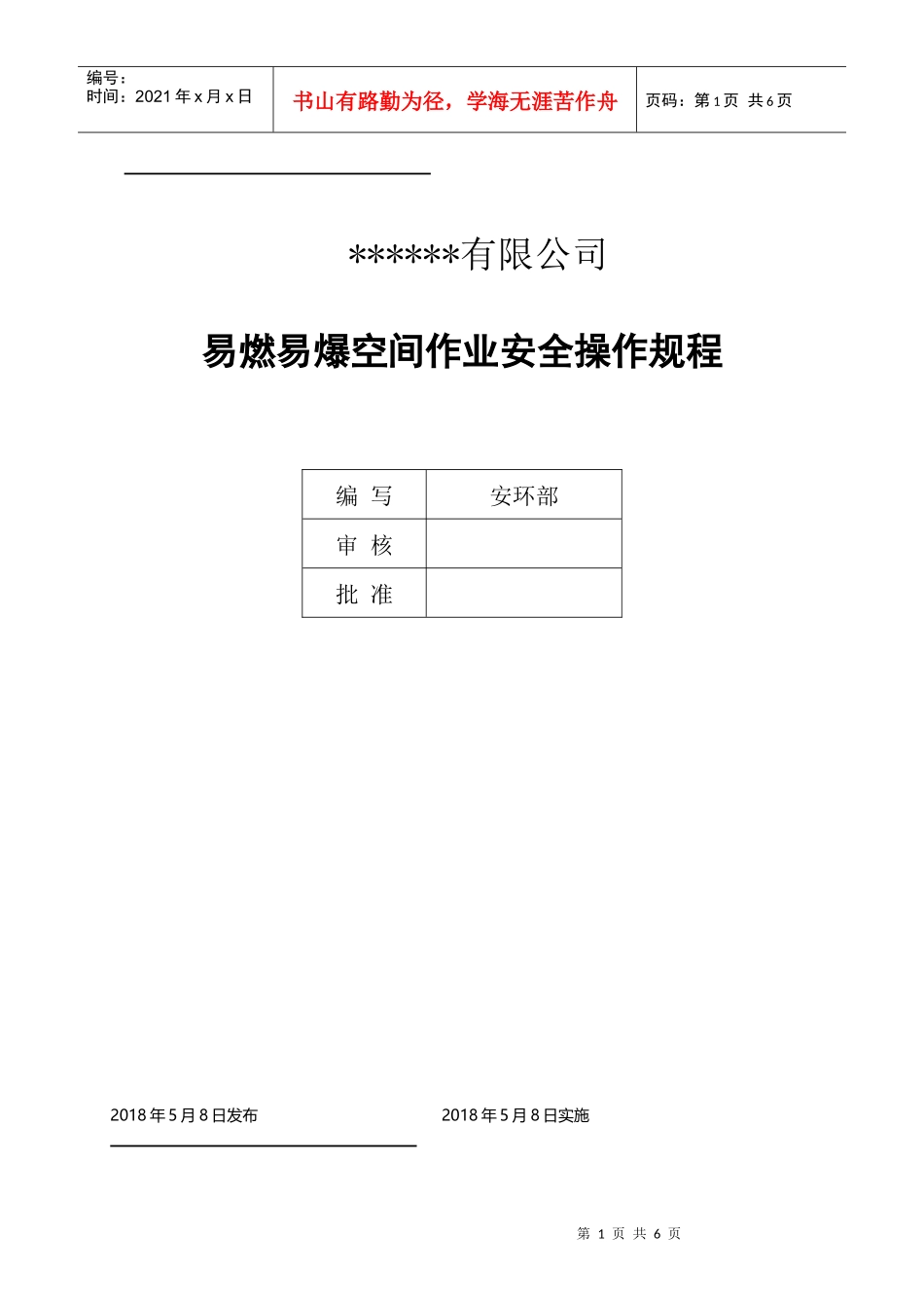 易燃易爆空间安全作业操作规程(DOC5页)_第1页