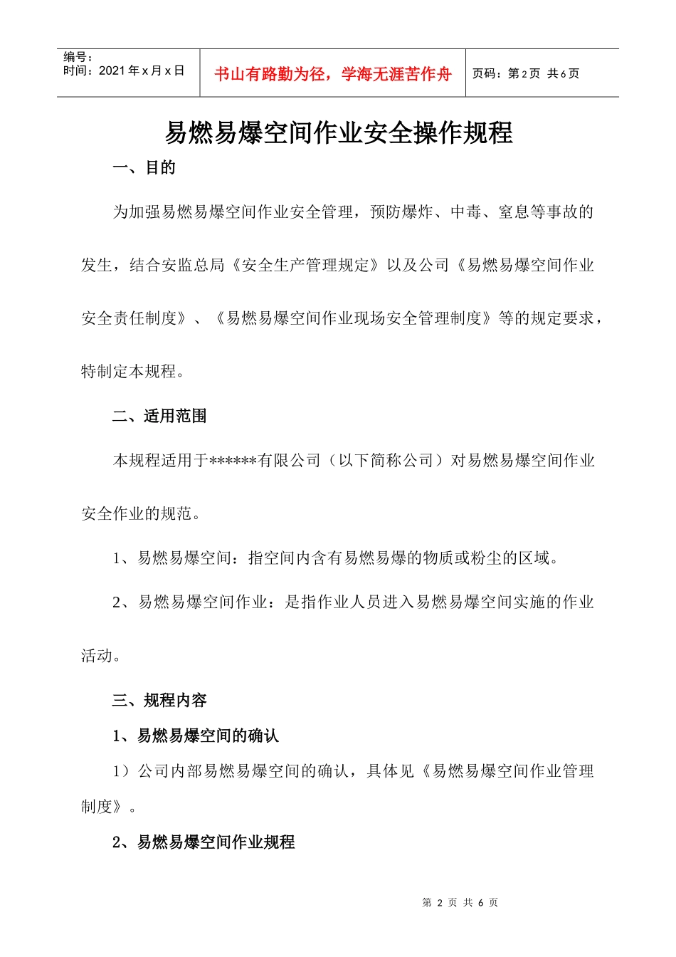 易燃易爆空间安全作业操作规程(DOC5页)_第2页