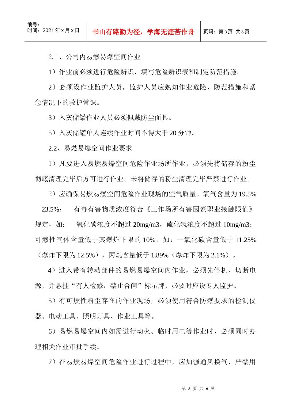 易燃易爆空间安全作业操作规程(DOC5页)_第3页