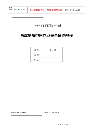 易燃易爆空间安全作业操作规程(DOC5页)