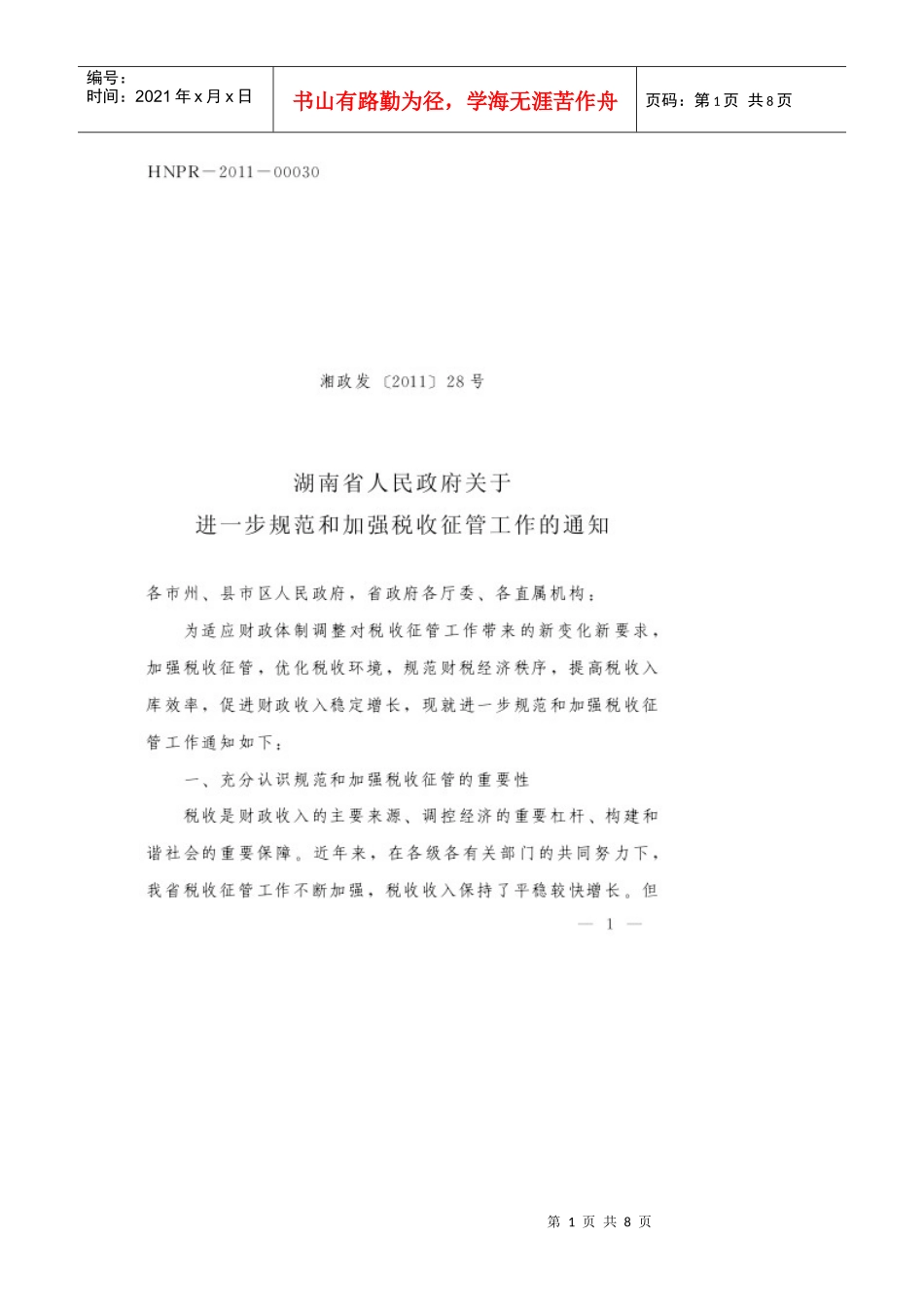 规范和加强税收征管工作_第1页