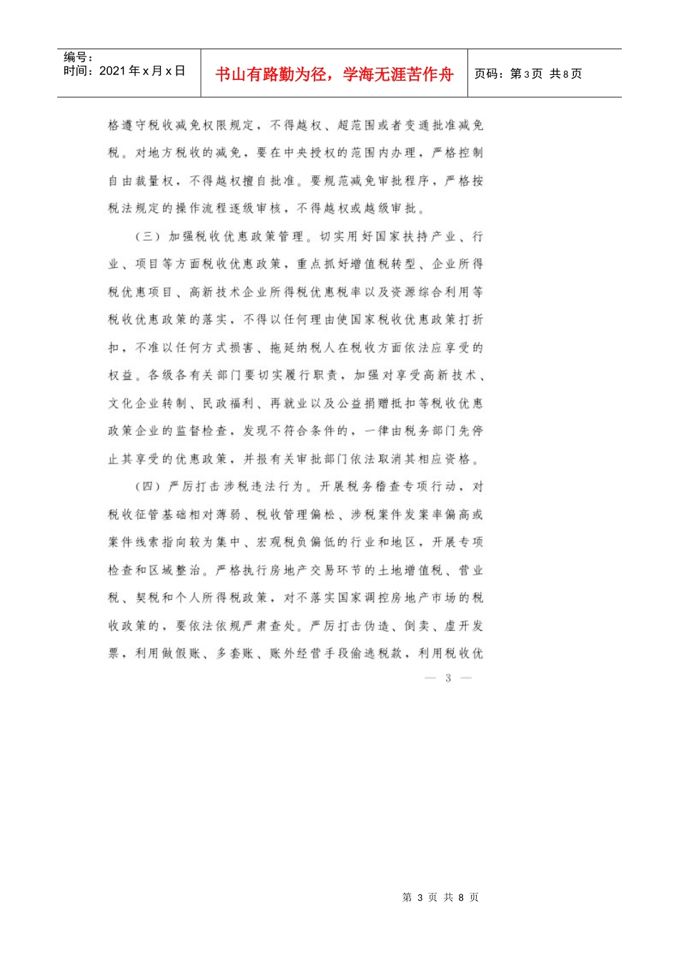 规范和加强税收征管工作_第3页