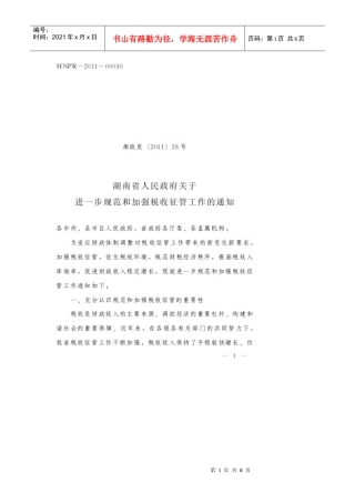 规范和加强税收征管工作