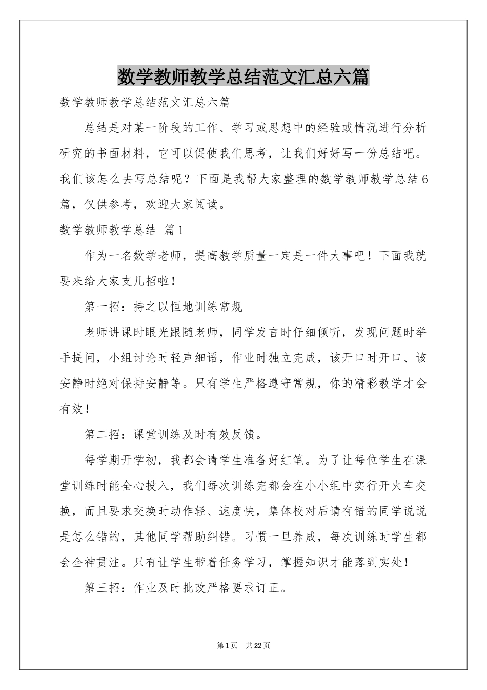 数学教师教学参考总结范本汇总六篇_第1页