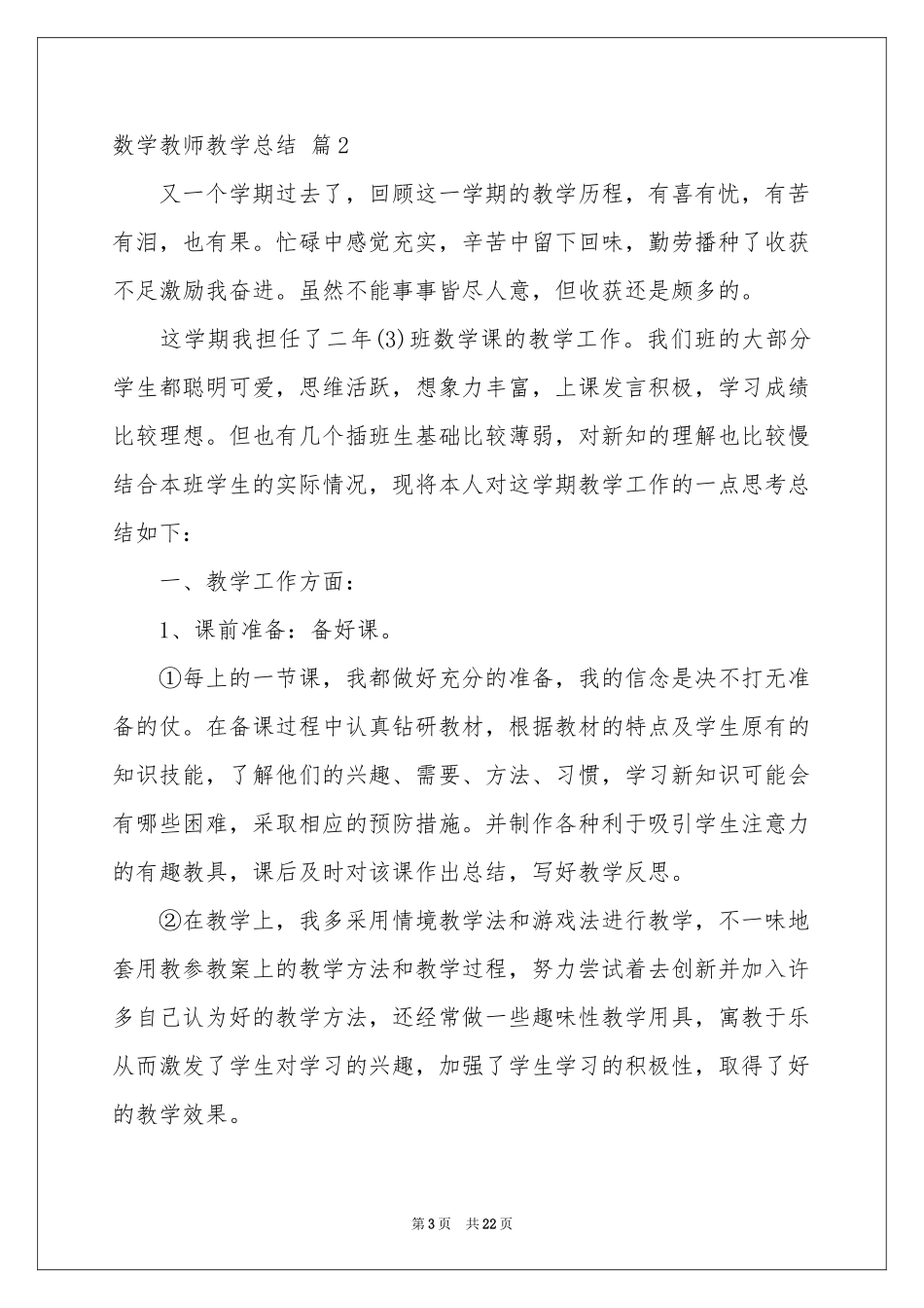 数学教师教学参考总结范本汇总六篇_第3页