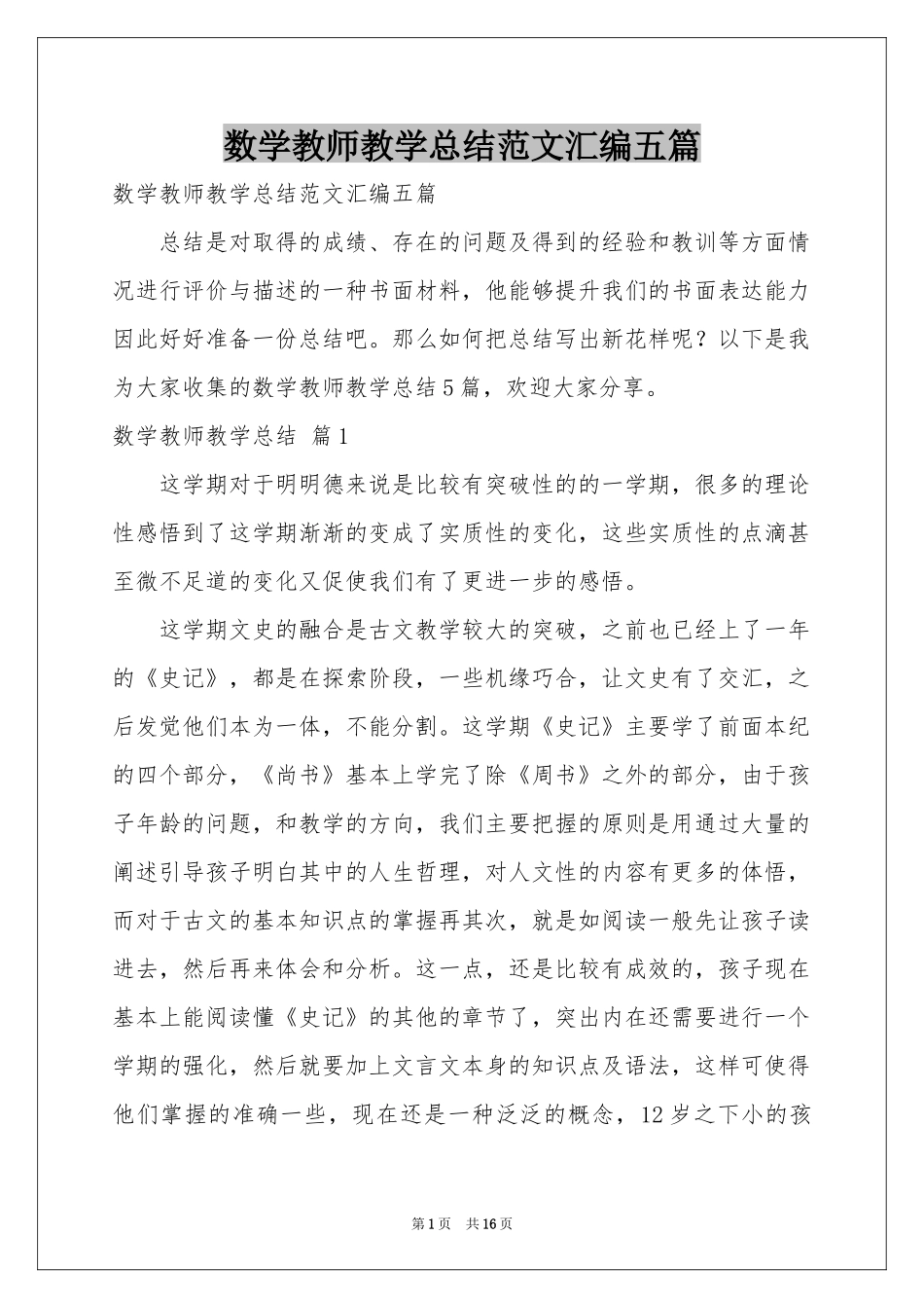 数学教师教学参考总结范本汇编五篇_第1页