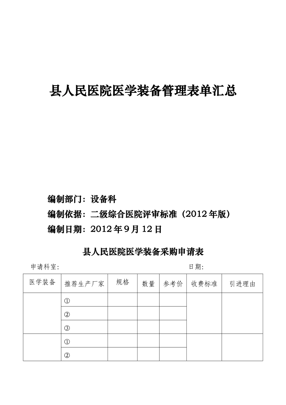 县人民医院医学装备管理全套表单_第1页