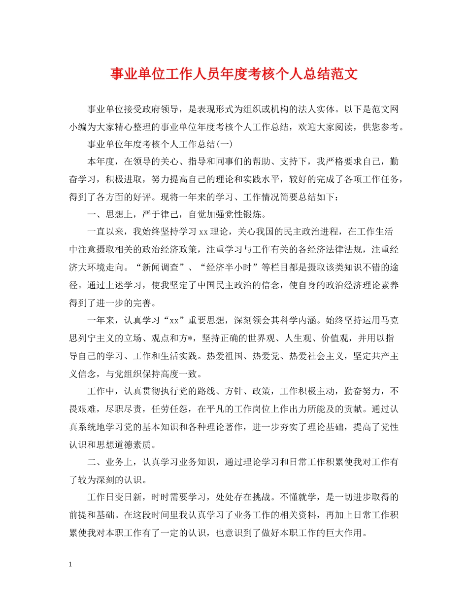 事业单位工作人员年度考核个人总结范文_第1页