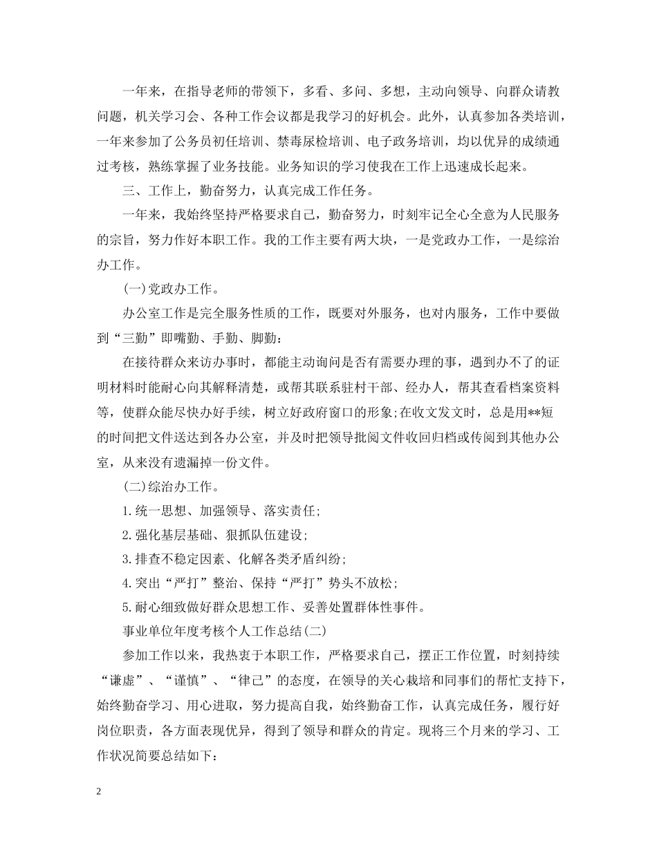 事业单位工作人员年度考核个人总结范文_第2页