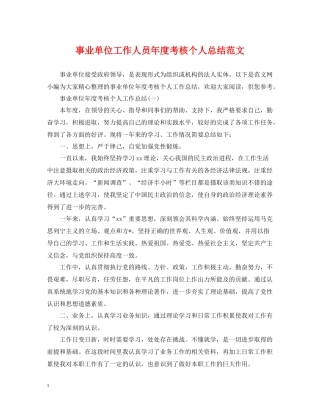 事业单位工作人员年度考核个人总结范文