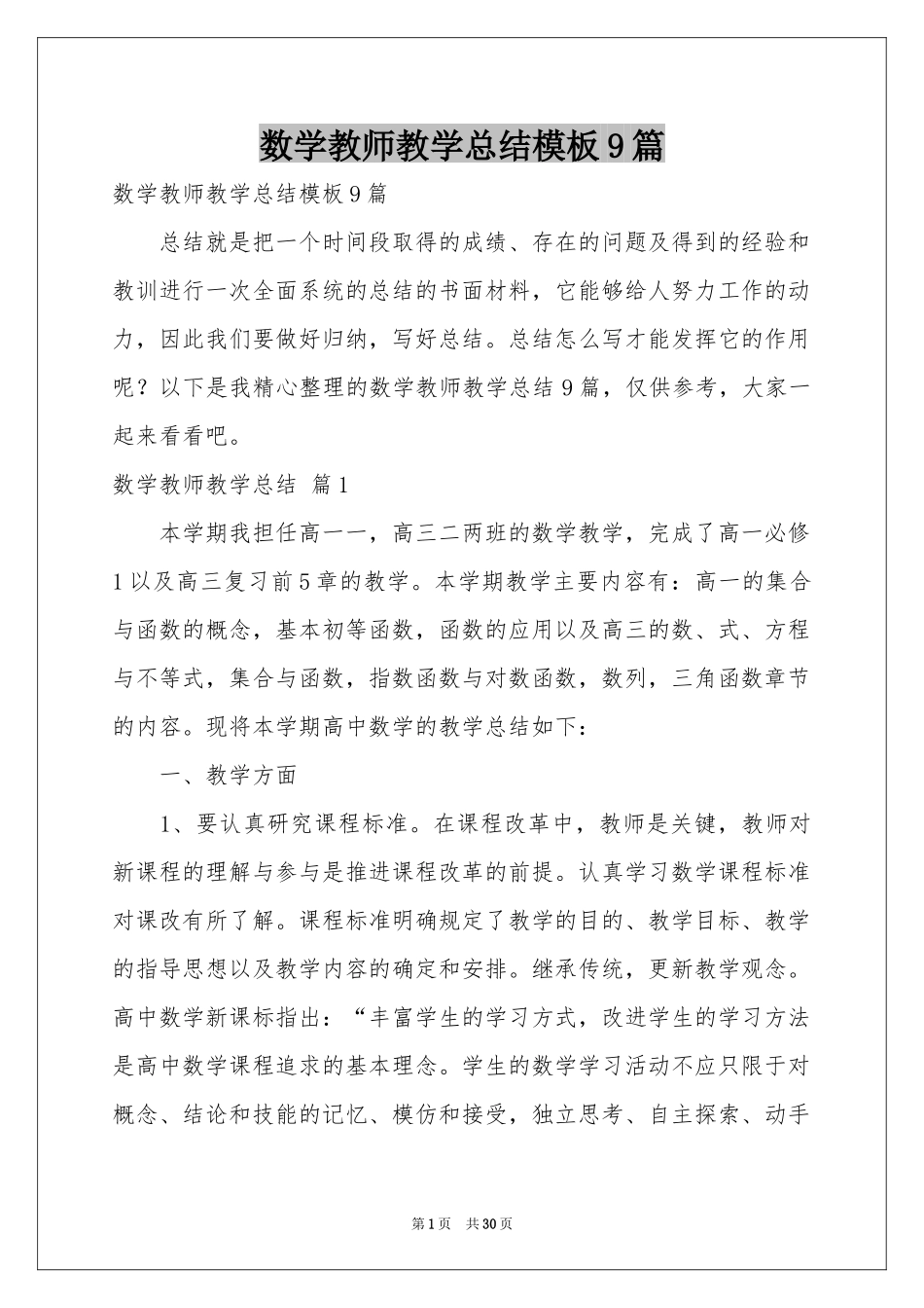 数学教师教学参考总结模板9篇_第1页