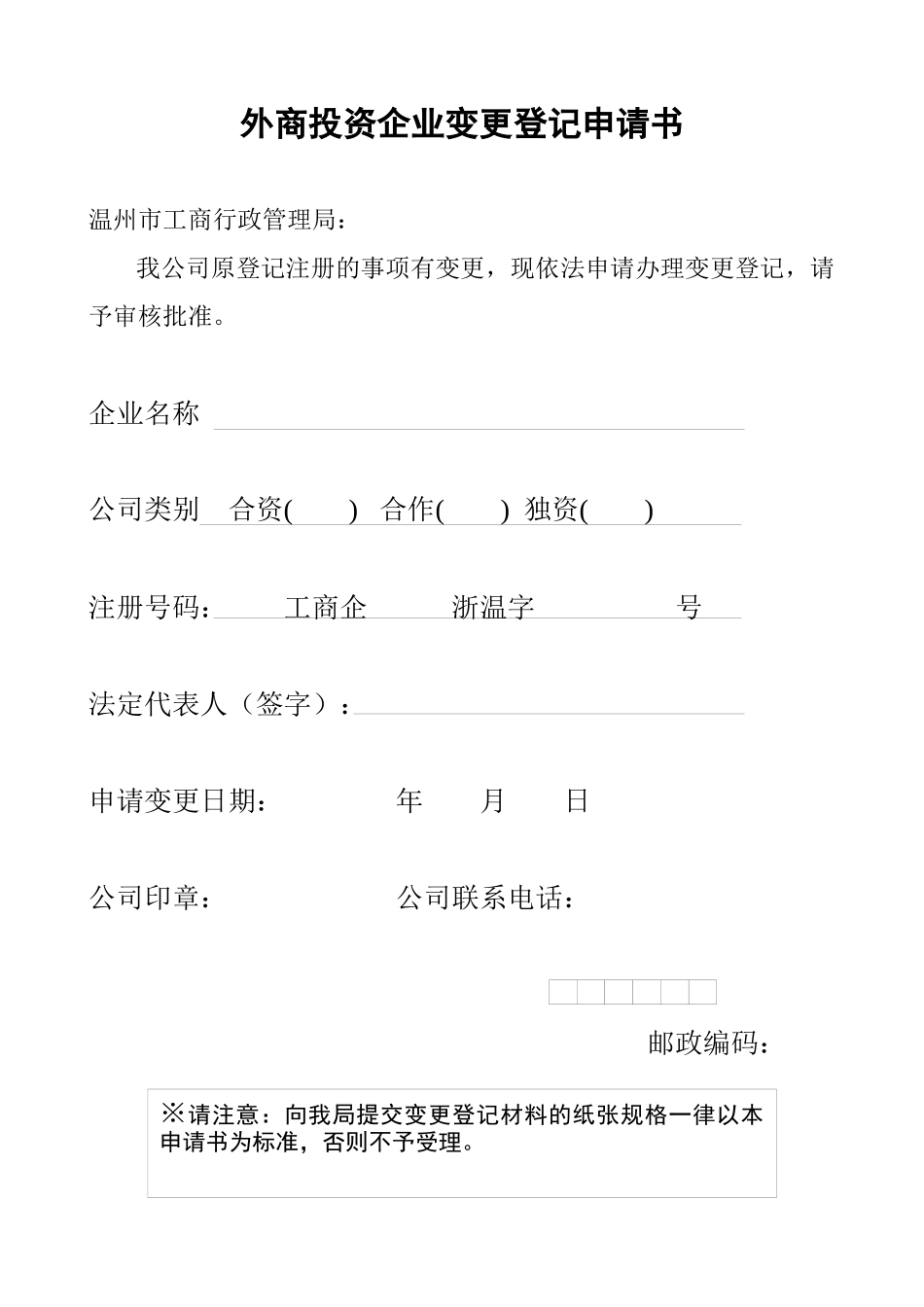 外商投资企业变更登记表(doc 7页)_第1页